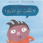 لا تلعب مع الديك