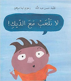 لا تلعب مع الديك