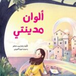 ألوان مدينتي