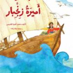 جلنار اميرة زنجبار