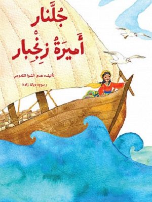 جلنار اميرة زنجبار