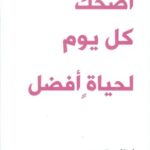 اضحك كل يوم لحياة افضل