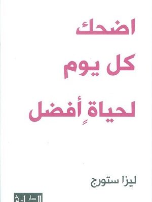 اضحك كل يوم لحياة افضل