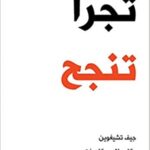 تجرأ ... تنجح