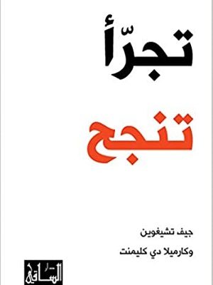 تجرأ ... تنجح