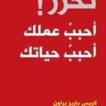 تحرر! أحبب عملك أحبب حياتك