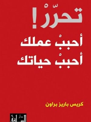 تحرر! أحبب عملك أحبب حياتك