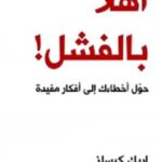 اهلا بالفشل - حول أخطاءك الى أفكار مفيدة