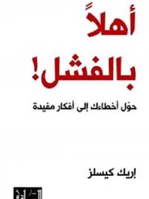 اهلا بالفشل - حول أخطاءك الى أفكار مفيدة