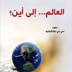 العالم... الى أين؟