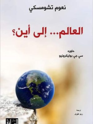 العالم... الى أين؟