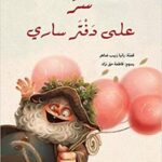 سر على دفتر ساري