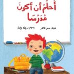 أحلم أن أكون مدرّسًا