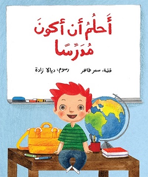 أحلم أن أكون مدرّسًا