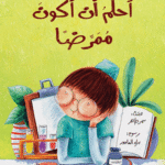 أحلم أن أكون ممرضا