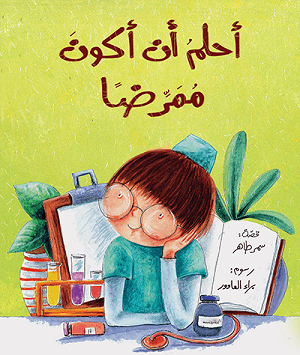 أحلم أن أكون ممرضا