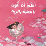 أحلم أن أكون راقصة باليه