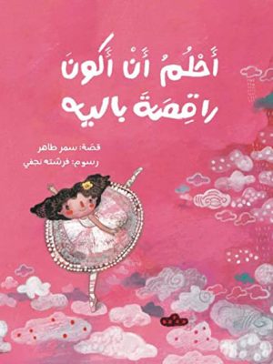 أحلم أن أكون راقصة باليه