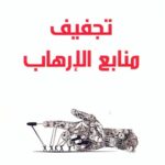 تجفيف منابع الارهاب