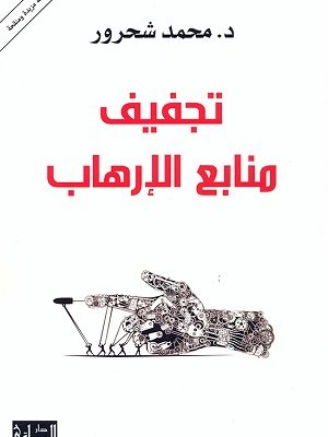 تجفيف منابع الارهاب