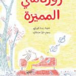 روزنامتي المميزة