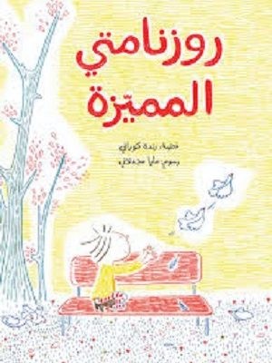 روزنامتي المميزة