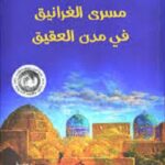 مسرى الغرانيق في مدن العقيق