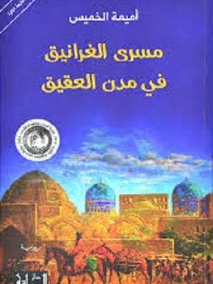 مسرى الغرانيق في مدن العقيق