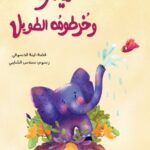 ميمو وخرطومه الطويل