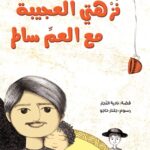 نزهتي العجيبة مع العم سالم