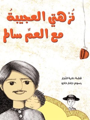 نزهتي العجيبة مع العم سالم