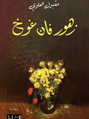 زهور فان غوخ