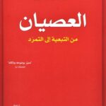 العصيان: من التبعية الى التمرد