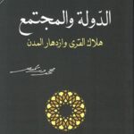 الدولة والمجتمع - هلاك القرى وازدهار المدن