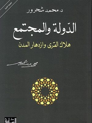 الدولة والمجتمع - هلاك القرى وازدهار المدن