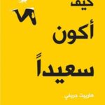 كيف أكون سعيدا