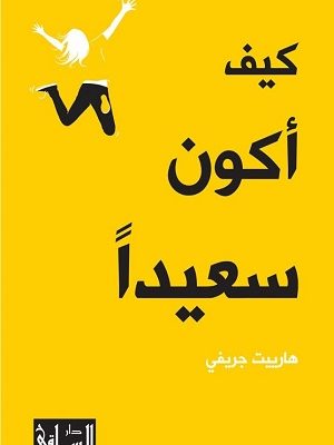 كيف أكون سعيدا