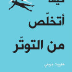 كيف أتخلص من التوتر