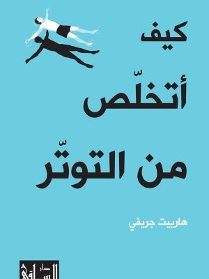 كيف أتخلص من التوتر