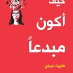 كيف أكون مبدعا