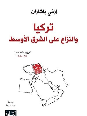 تركيا والنزاع على الشرق الأوسط