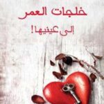 خلجات العمر الى عينيها