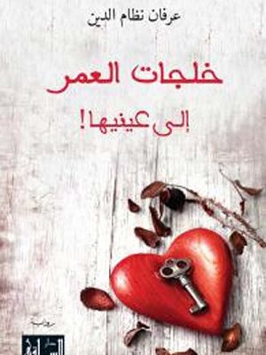 خلجات العمر الى عينيها