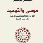 “موسى والتوحيد: أكثر من 200 إضافة نوعية قرآنية على ”سفر الخروج
