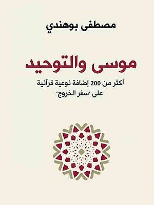 “موسى والتوحيد: أكثر من 200 إضافة نوعية قرآنية على ”سفر الخروج