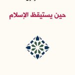 حين يستيقظ الاسلام