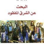 البحث عن الشرق المفقود