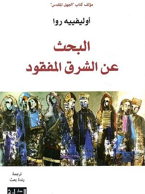 البحث عن الشرق المفقود