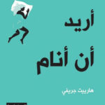 أريد أن أنام