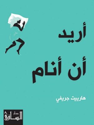 أريد أن أنام